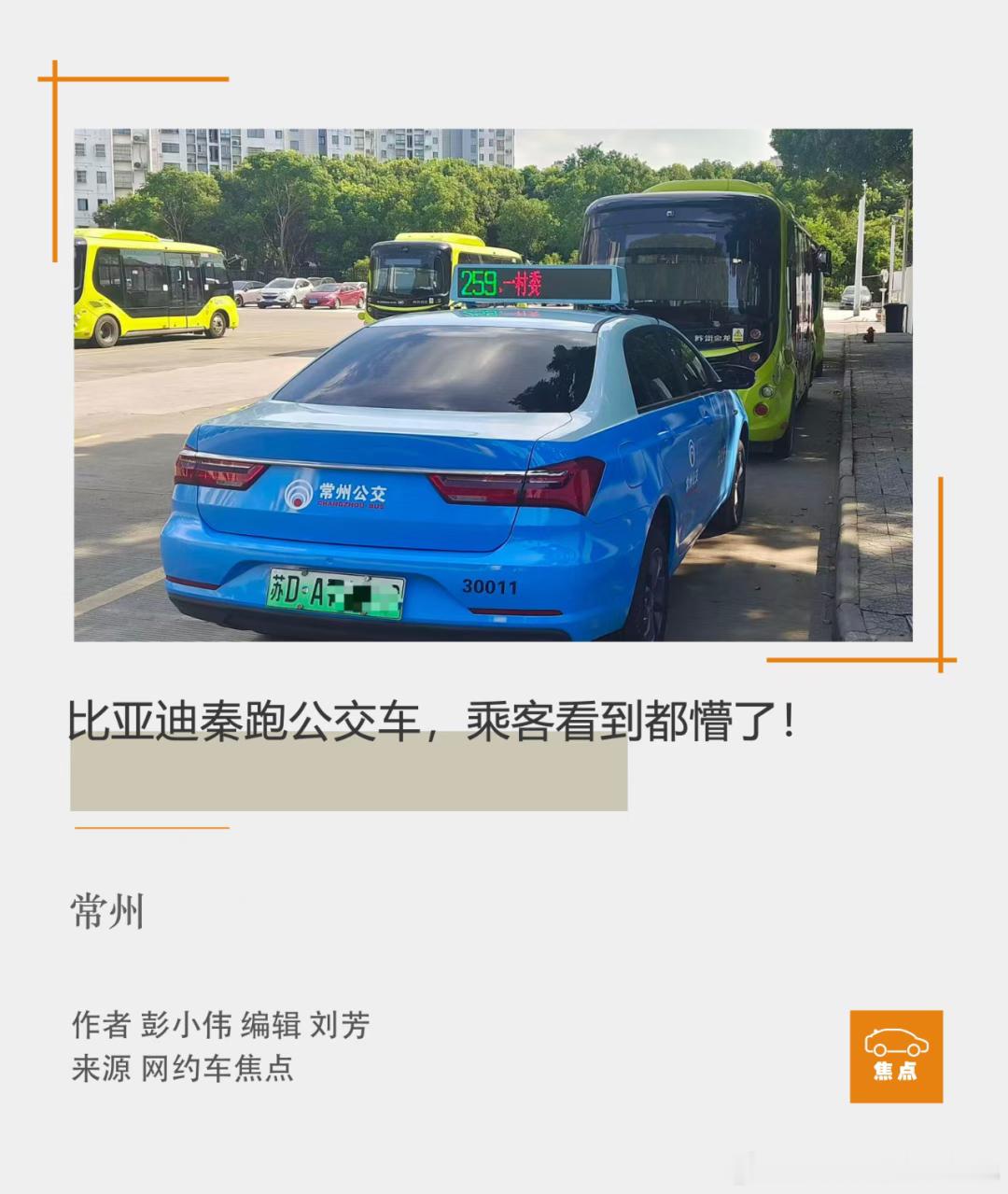 绝了，比亚迪秦在跑公交了居然，还有刷卡机，有点东西啊从今年6月26日起，