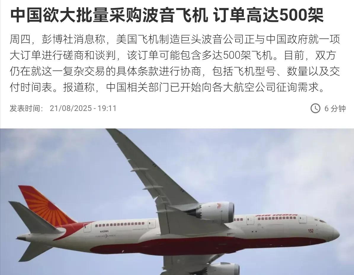 8月21日，彭博社消息，波音公司正在与中方谈判出售高达500架客机的大订单。1