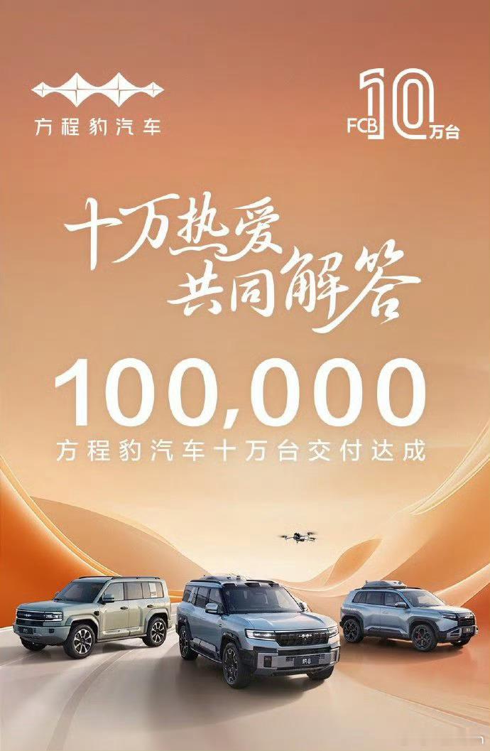 方程豹还是太全面了！18个月就交付10万台，还跻身新势力TOP3，真的是给国产个