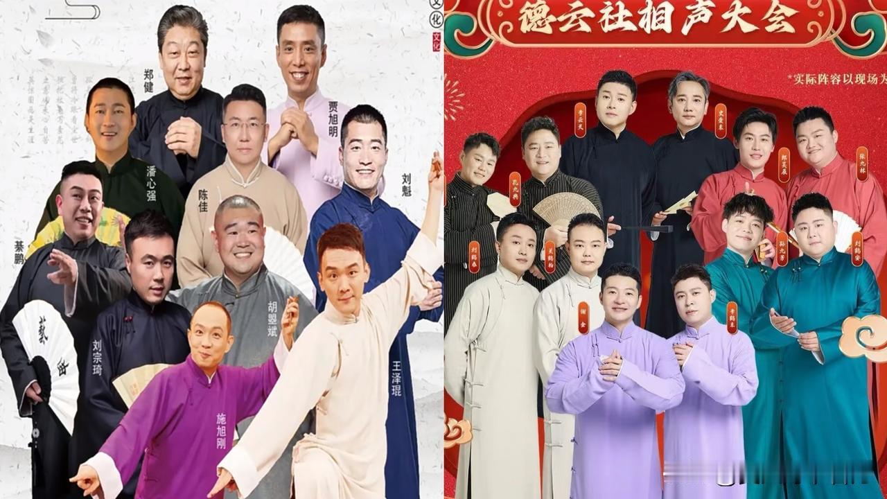 广播说唱团与德云社的“同城德比”，你更看好哪个阵容？今日，相声表演艺术家郑健、