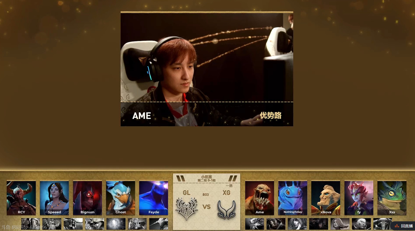 瑞士轮0-1组，XGvsGL第一局BP结束，XG这边考虑到对线人马舒服就在2