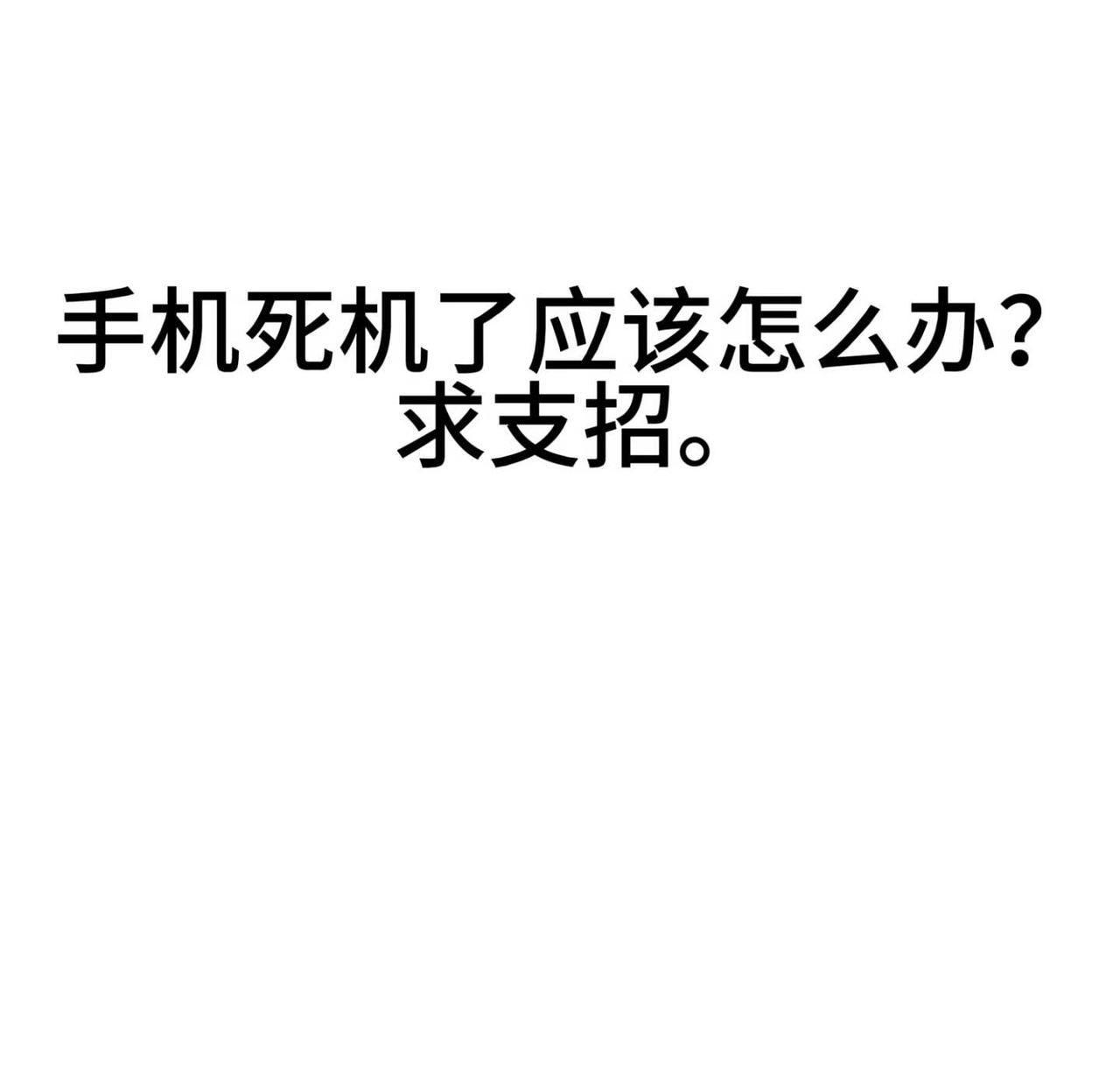 OPPOFindX8手机死机我去洗漱。洗完漱回来拿手机，发现手机死机了。