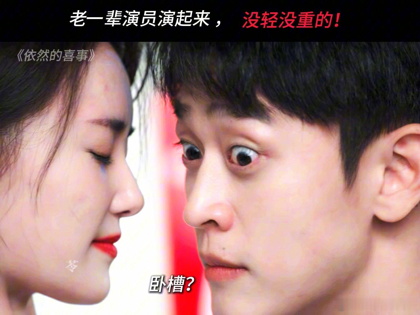 老一辈女演员吻戏没轻没重的谁懂啊！没有花里胡哨的运镜和慢动作，就实打实的直给，