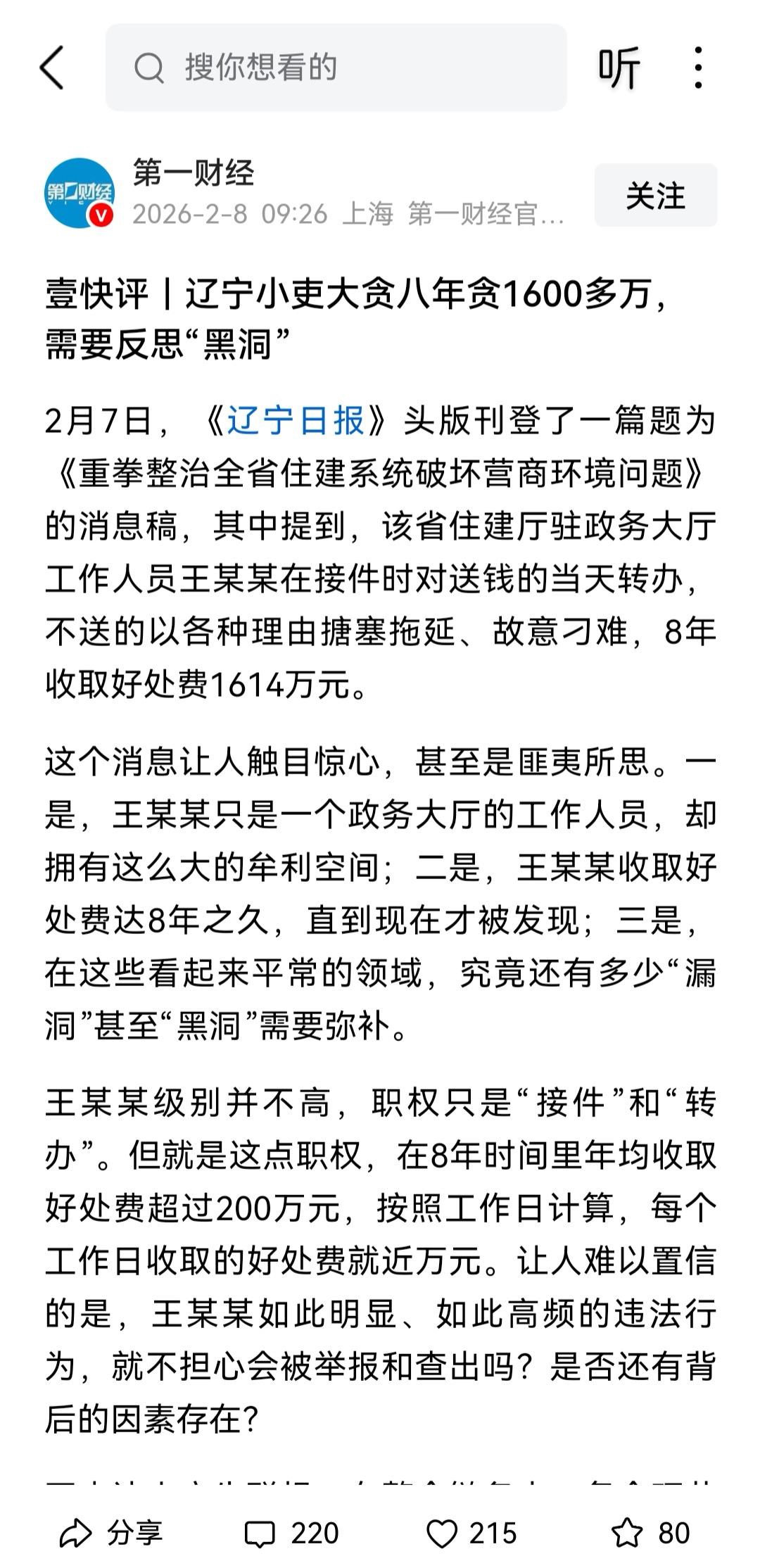 一个政务服务窗口的普通工作人员每天贪腐近10000元，真的触目惊心，应当进一步严