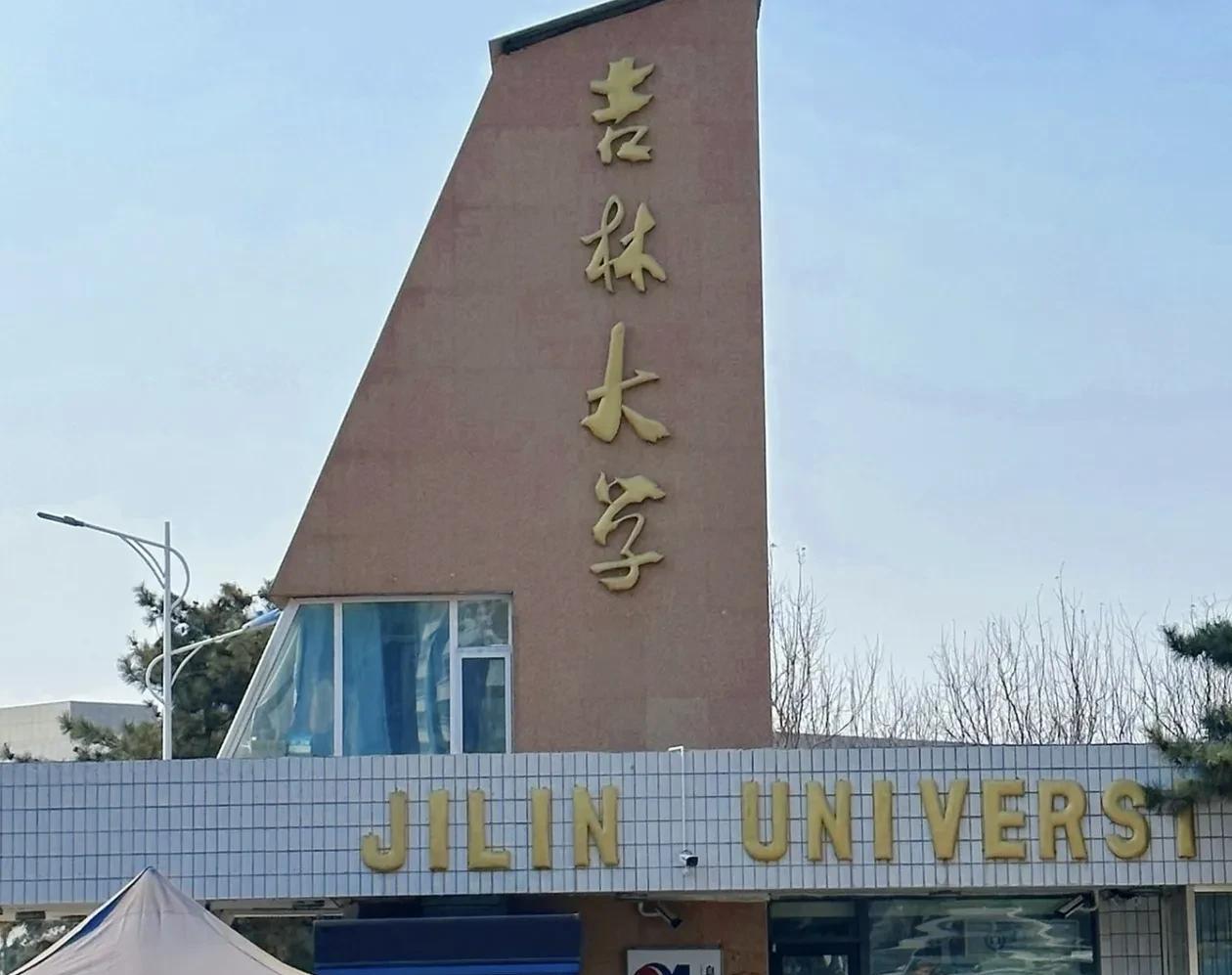浙江的考生是不是不怎么喜欢去东北上大学？东北最好的985之一，吉林大学强基名单，