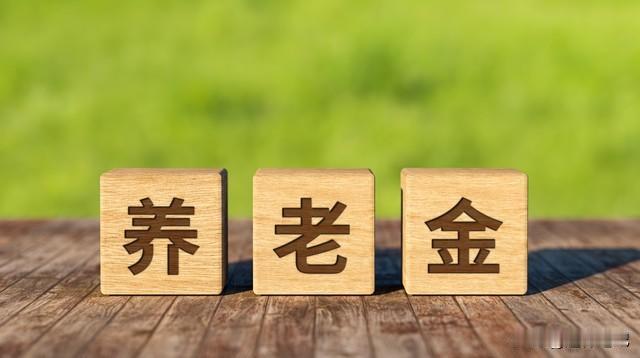 2026年养老金或22连涨！这几方面不容忽视，直接推动调整的可能性我们都知道