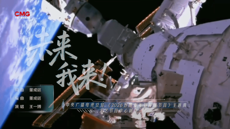 王一博未来我来MV王一博两年献唱五四主题曲连续两年了，五四主题曲都交给他。想想