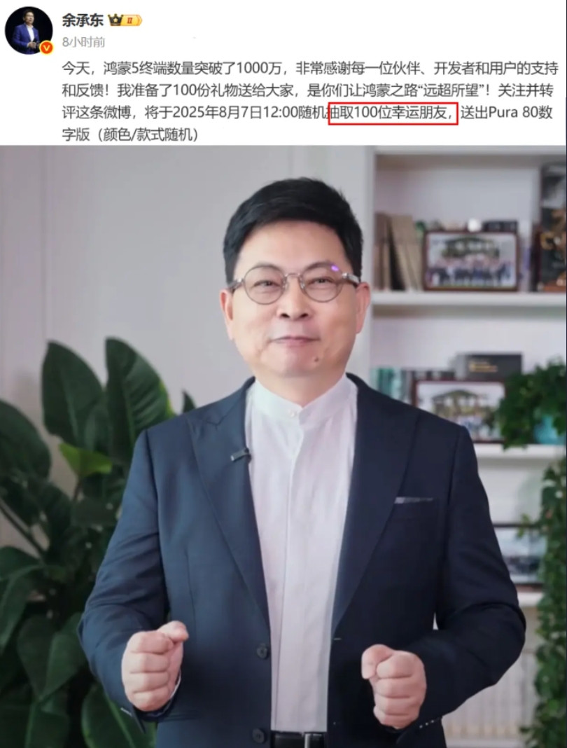 余总还是更豪横一些啊......余承东这格局，抽奖一抽就是100台华为Pur