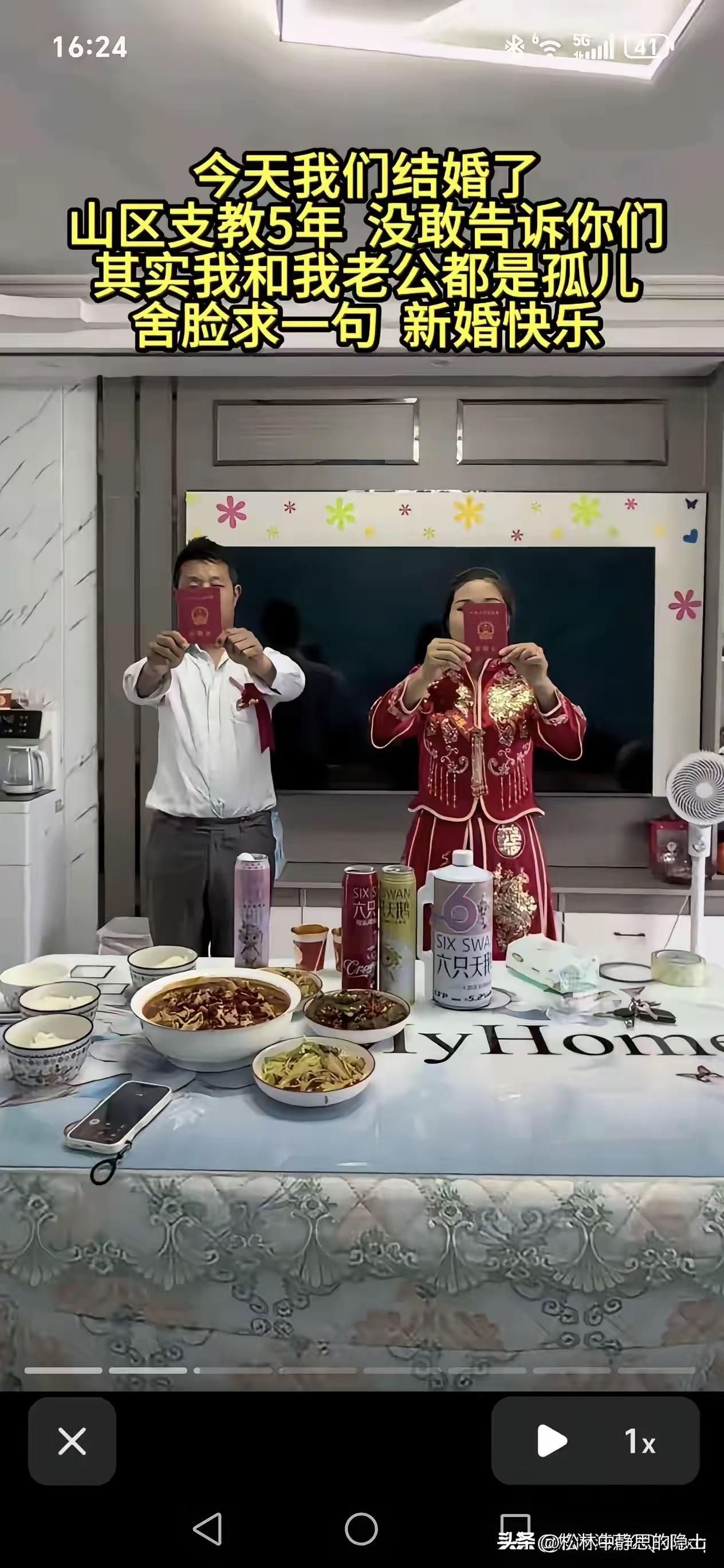 新婚没有酒席，没有伴娘伴郎，也没有主婚人。他们俩都是孤儿，在云南山里的村小教了五