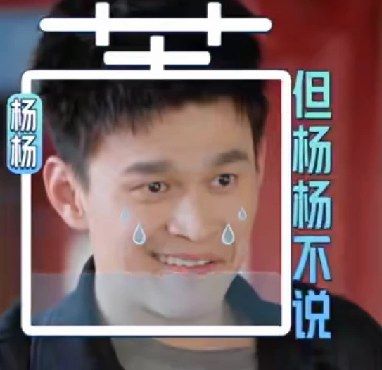 孙丞潇当场“诬陷”孙杨