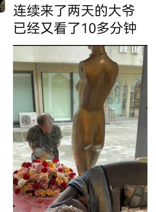 这位大爷，这两天，天天都在我朋友的服装店转悠。不知道他是在看店里的花花，还是在看