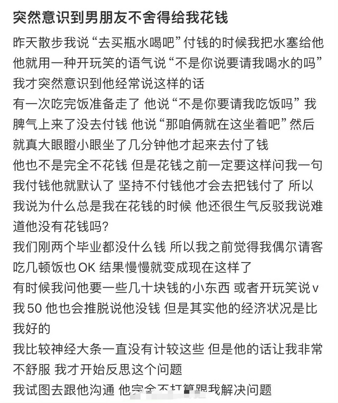 突然意识到男朋友不舍得给我花钱​[汗]​​​