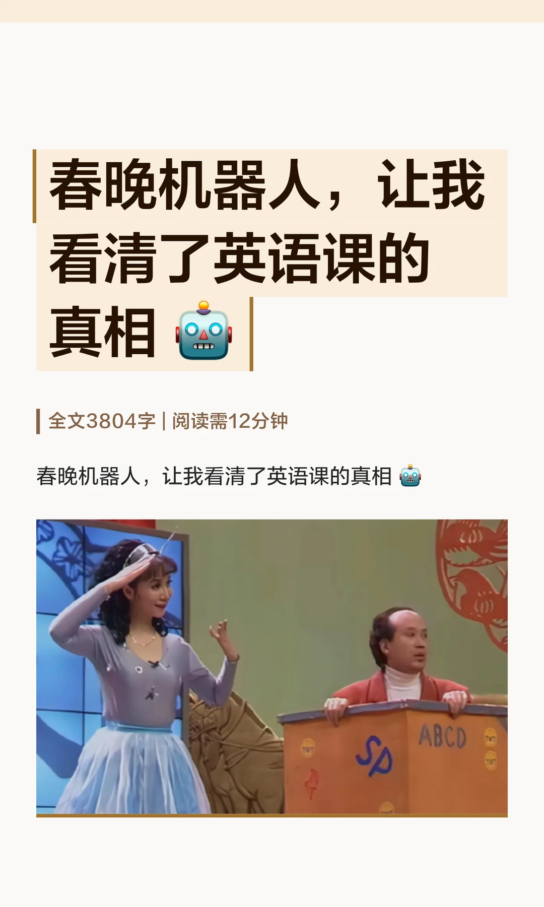春晚机器人，让我看清了英语课的真相 �