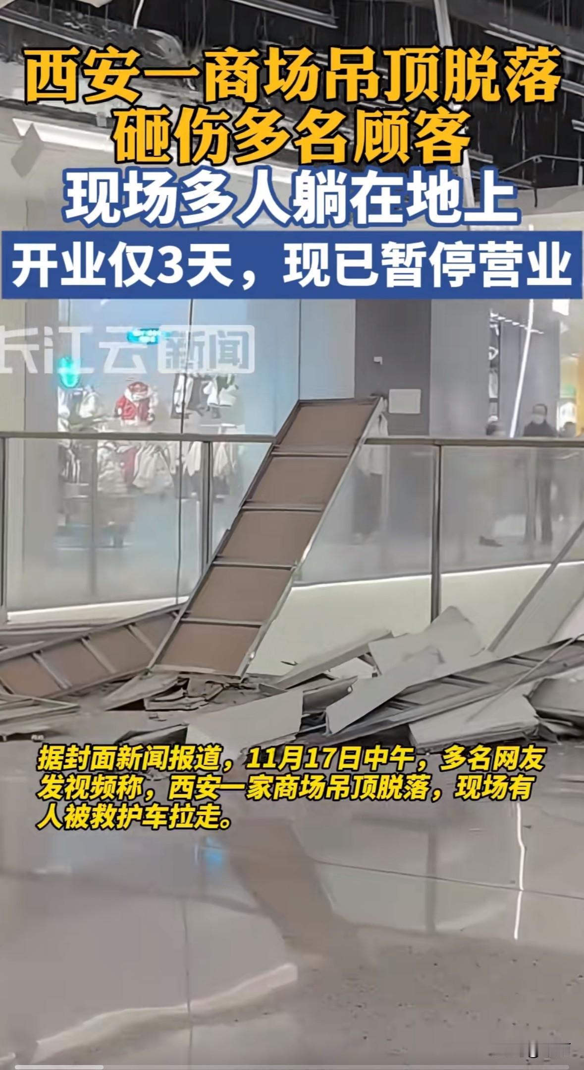 11月17日上午，西安刚开业3天的一商场，3楼扶梯上方30平方米吊顶突然脱落，砸