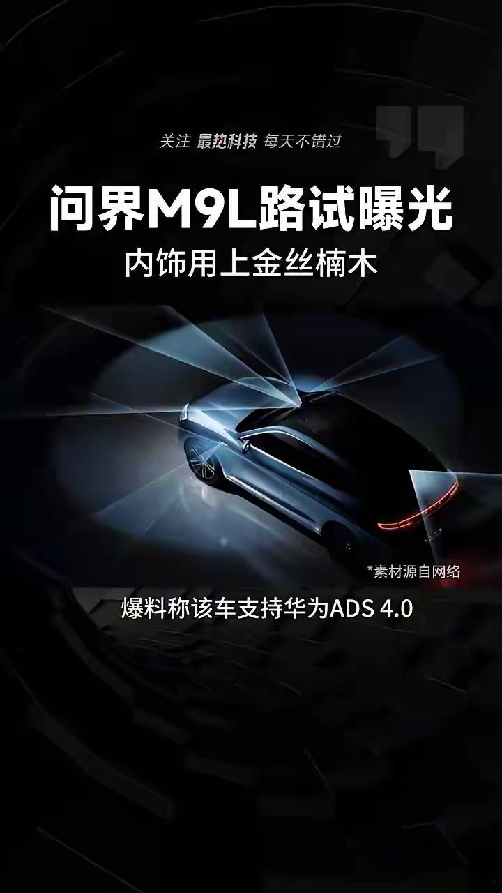 问界m9l来了，内饰用上金丝楠木，迈巴赫来了，也是个弟弟了。最近一次全新问界m9