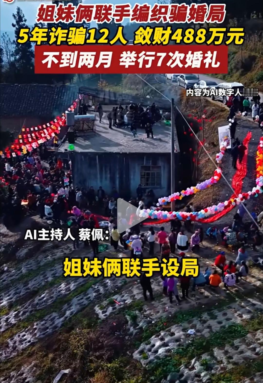 现在农村光棍泛滥成灾，所以给骗婚的诈骗犯可乘之机，一对姐妹，竟然5年时间诈婚12