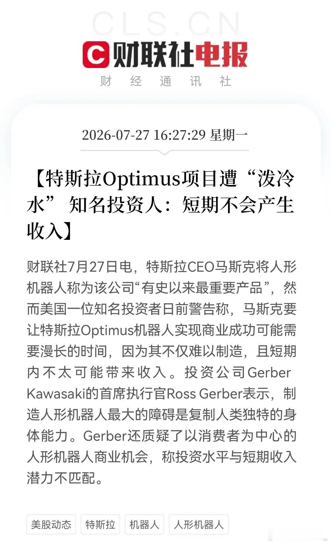 RossGerber一句话，人形机器人板块又凉了半截。特斯拉Optimus商业