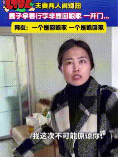 好尴尬！男子和女子闹矛盾，女子一气之下收拾行李准备回娘家。为此，男子怎么劝都行不