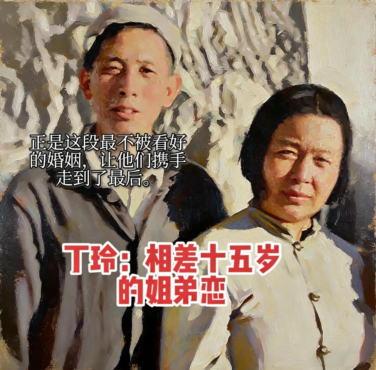著名作家丁玲和陈明是一对感情忠贞不渝的革命伴侣。两人从延安开始相爱结婚一直到北京