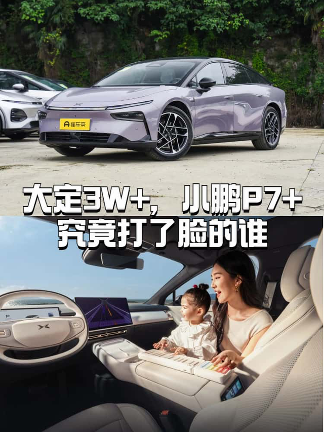 大定3W+，小鹏P7+究竟打了脸的谁【关注小鹏P7+的缘由】作为银河E8的