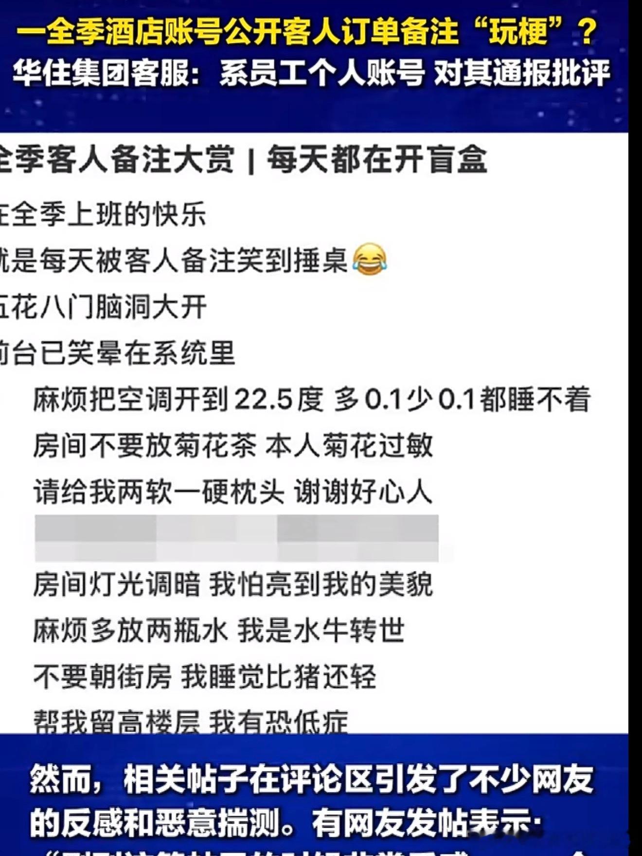 酒店订单备注玩梗被指侵犯隐私酒店行业两个大忌，一个是卫生一个就是隐私了，全季这个