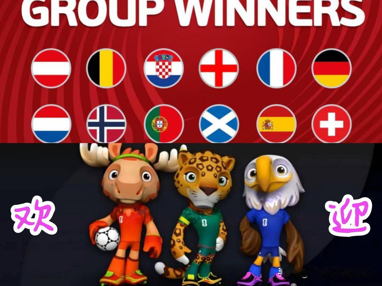 欧洲直通世界杯的12支球队全部出炉，另有16支球队争夺4张门票，包括意大利！