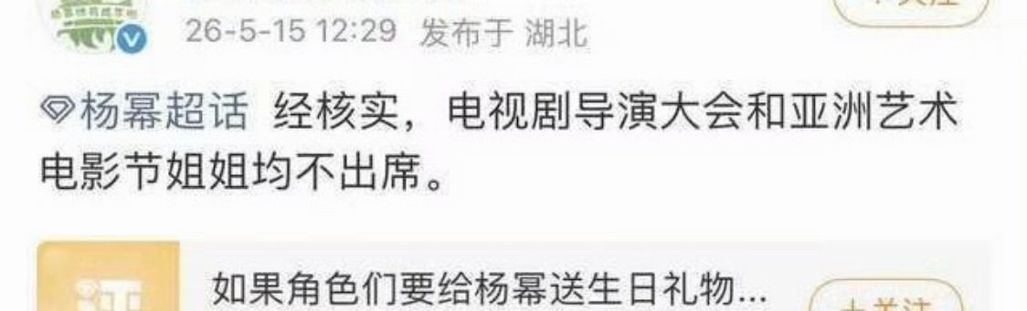 杨幂对接说，杨幂均不出席电视剧导演大会和亚洲艺术电影节