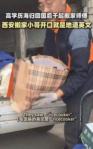 刚刷到一个视频，西安一搬家小哥贾玉慧，在给外国客户搬家具时，全程用英语交流，说的