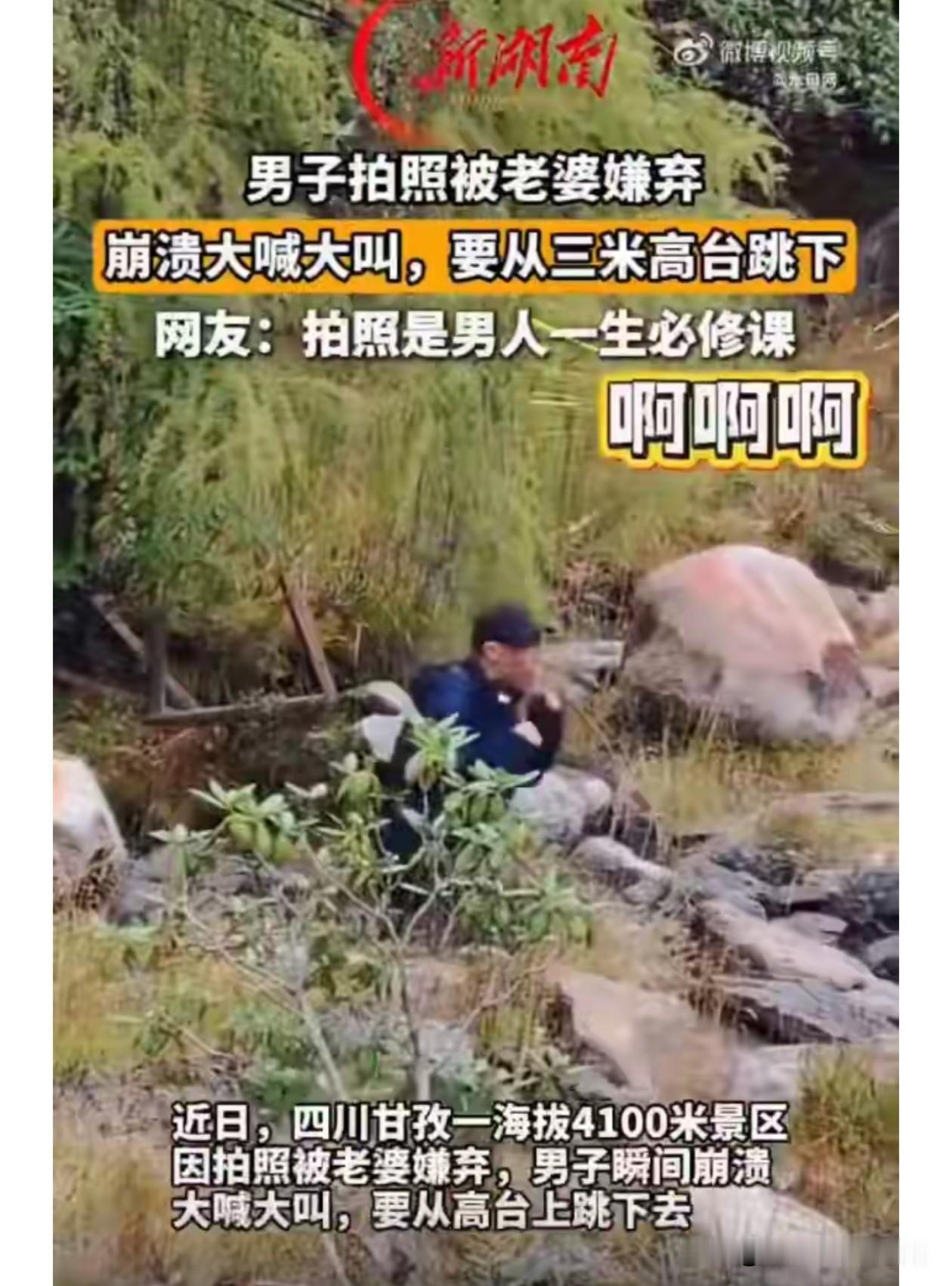这两天刷到甘孜那个视频，真有点笑不出来。海拔4100米的地方，老公蹲地、趴地、举