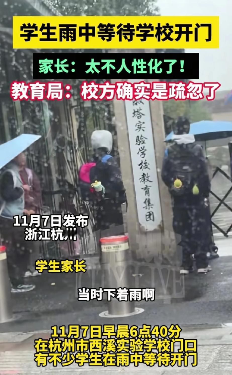 杭州一学校的学生在雨中等待学校开门被批“不够人性化”？教育局回应:校方确实是疏