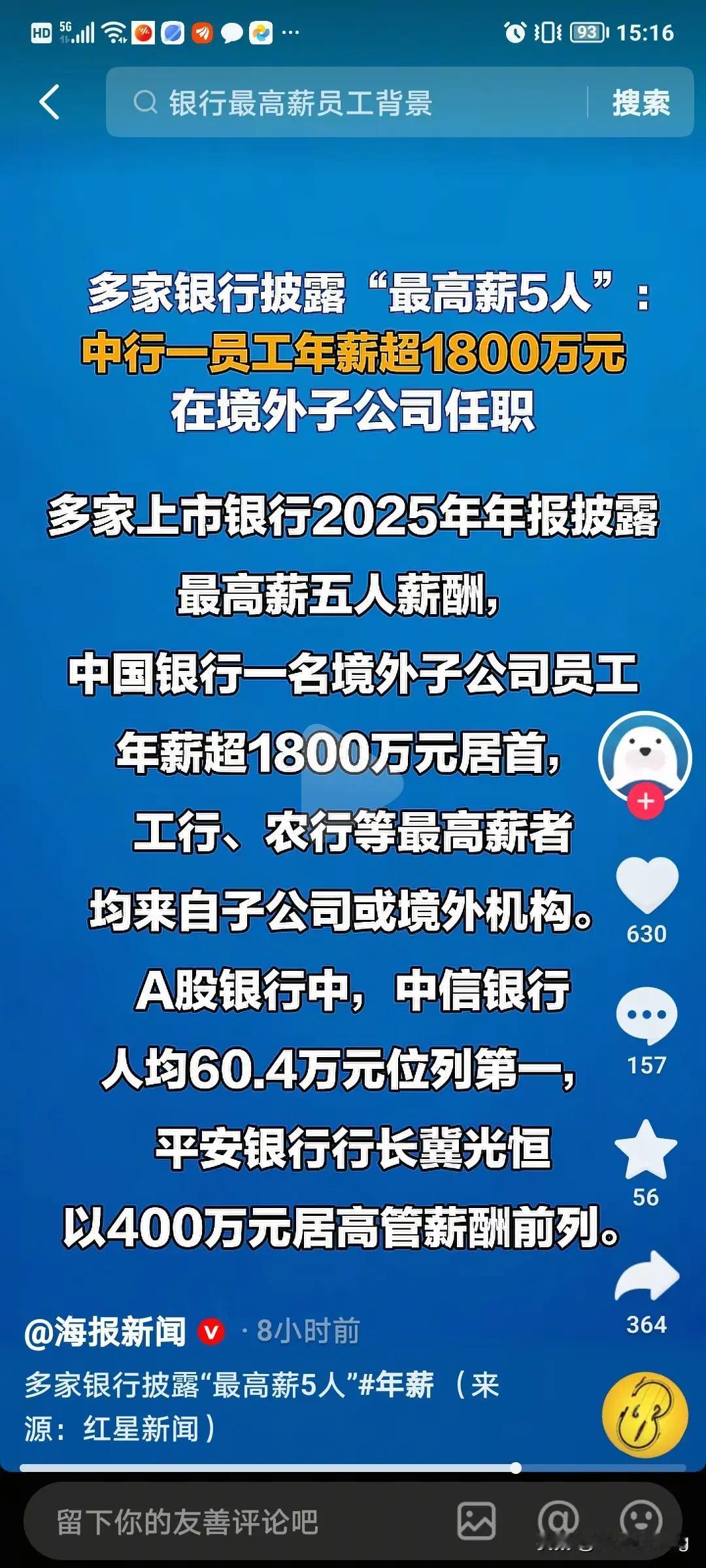 中国银行境外员工年薪1800万真相曝光！国有大行薪酬天梯背后，刺痛了亿万普通打工