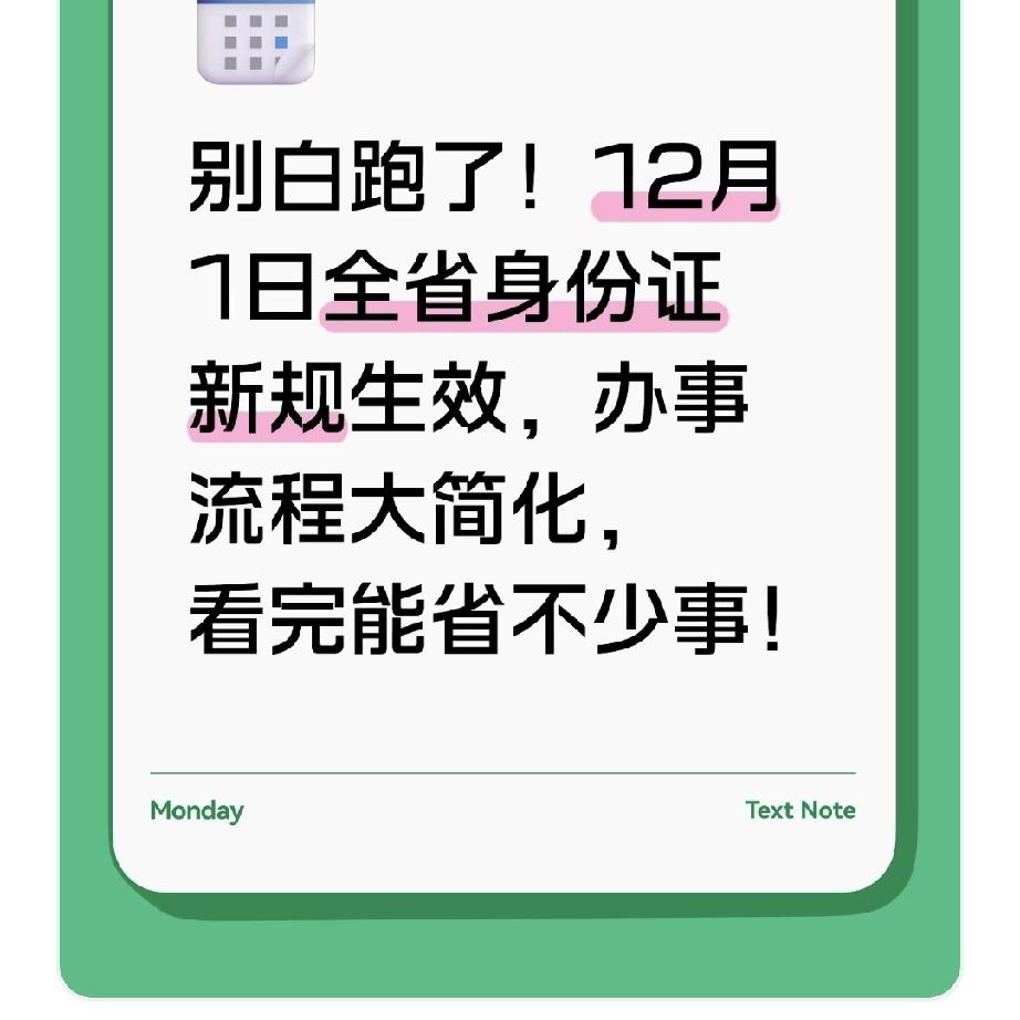 别白跑了！12月1日全省身份证新规生效，办事流程大简化，看完能省不少事！上