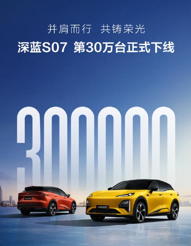 深蓝S07第30万台下线10月29日，深蓝汽车宣布，旗下的S07车型第30万台正