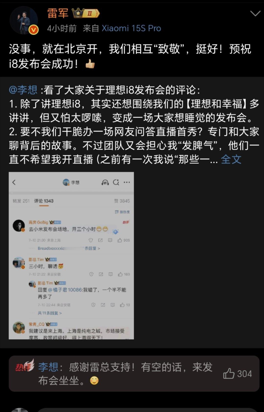 雷军说和李想互相致敬哈哈哈不得不说雷总在人情世故这块是真的到位，李想还在下面留言