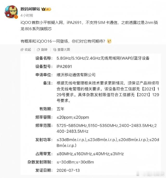 iQOO终于要出小平板了。型号iPA2691刚入网，不支持插卡，预计搭载
