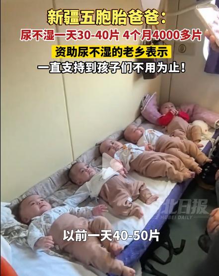 新疆五胞胎，一个月尿不湿钱就要3、4千块！爸爸说4个月用4000多片。可不是吗