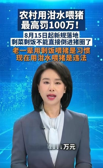 小时候剩饭喂猪没人觉得有问题。但从8月15号开始，这事违法了最高罚100万。很