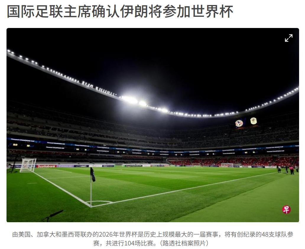 伊朗确认参加美国世界杯，国足没有机会替补参赛了，之前好多人还猜测伊朗不参加，中国