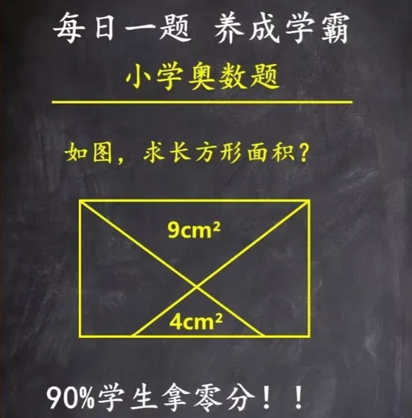 99%孩子拿0分学霸打卡题，难倒大学生家长如图所示:已知长方形中二个