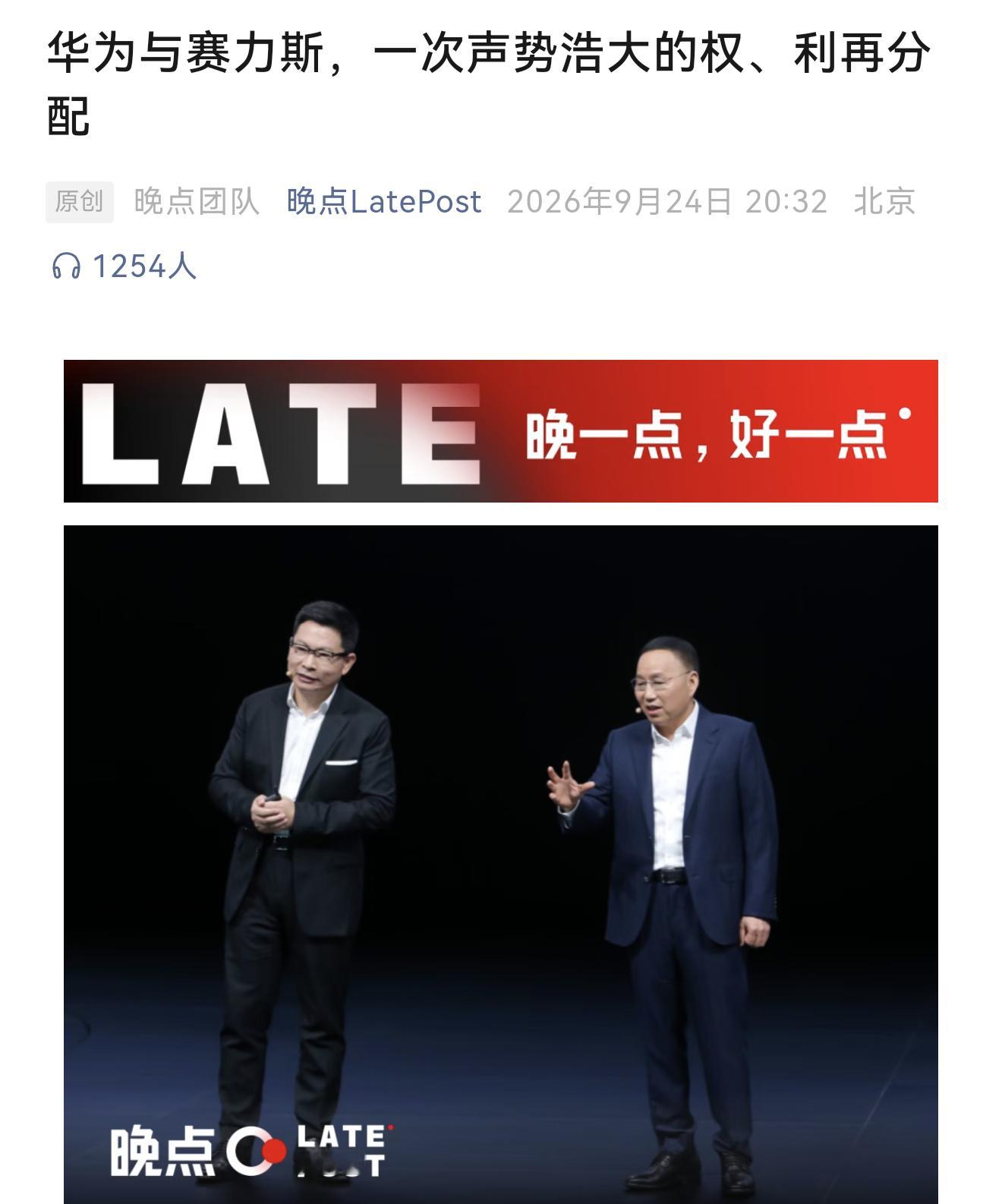 华为赛力斯晚点的那篇文章我仔仔细细研究过了。其实对华为来说，问界是五界里唯一一