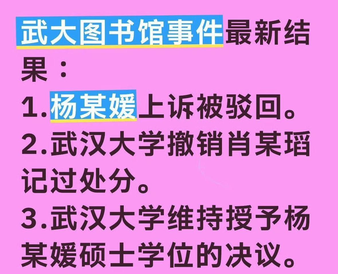 武大图书馆事件结束：肖同学记过处分撤销维持授予杨同学硕士学位杨同学论文有多