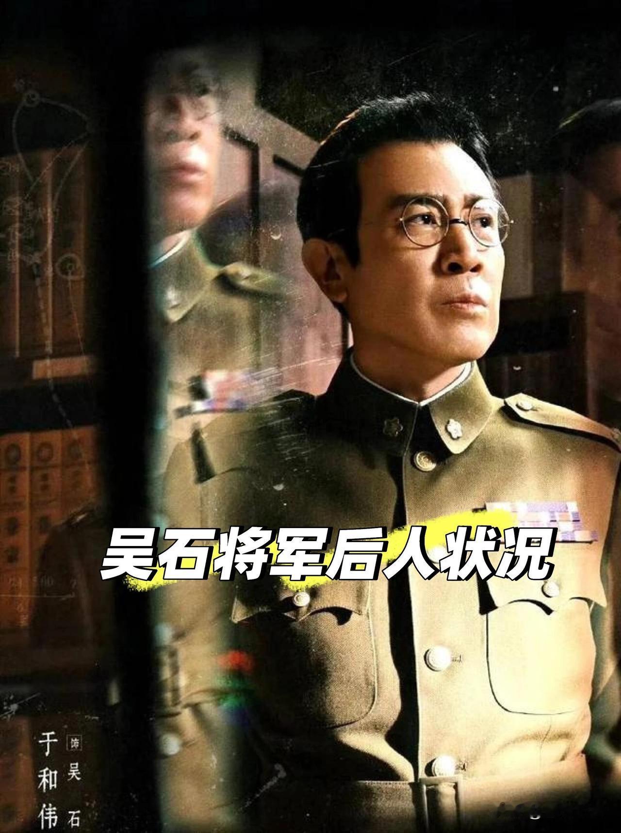 看《沉默的荣耀》，永远记得吴石将军和他的家人！那你知道将军的后人状况吗？
