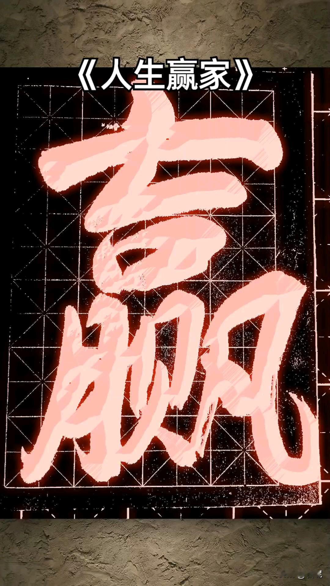 我知道一个女孩，大学没考上。但是她暗恋的男同学考上了军校，女孩子家举家三口，守在