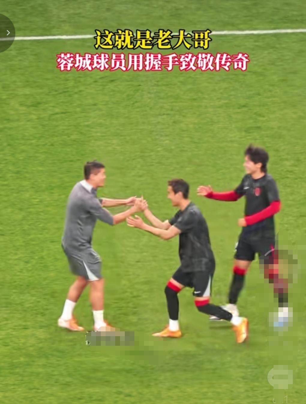 海港球员会不会这样做？我们看到昨天蓉城主场对阵西海岸！赛前球员进场热身时看到了对