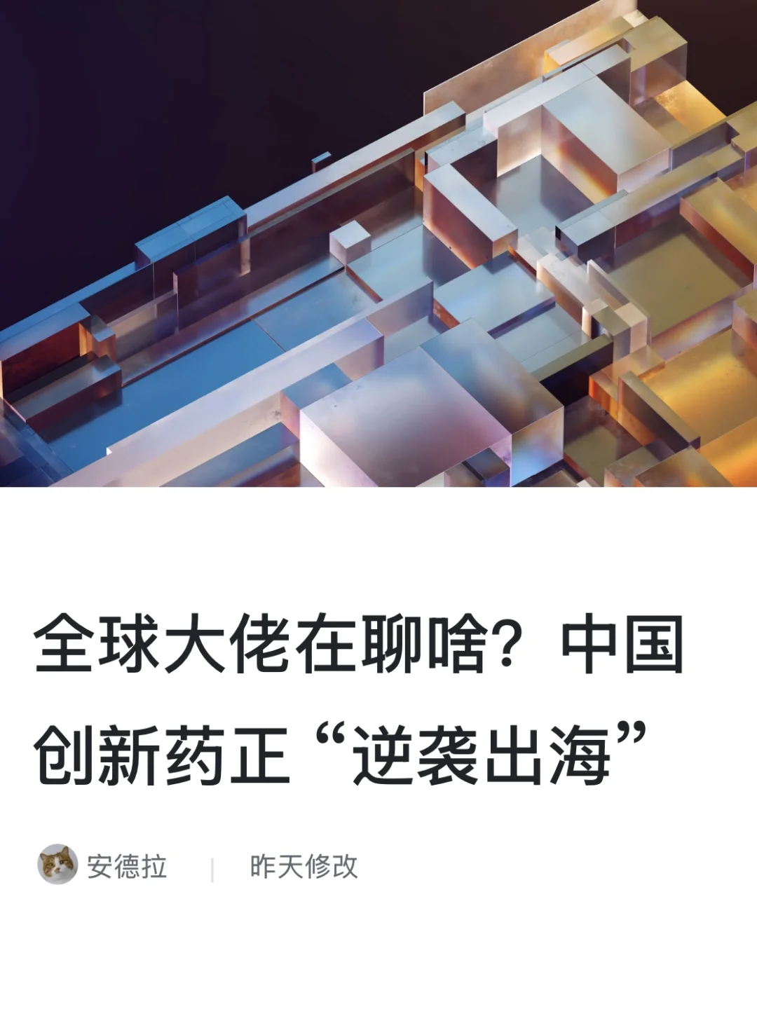 全球大佬在聊啥？中国创新药正“逆袭出海”