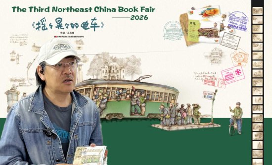 你信么? 翻开这本漫画, 能触摸到老长春的温度!