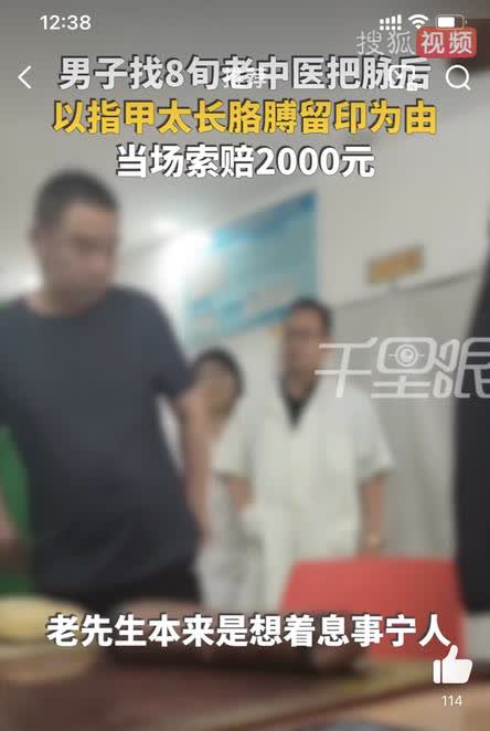 80多岁老中医没想到，自己竟然会因为指甲印被投诉到卫健委，他给一男子把完脉后由于