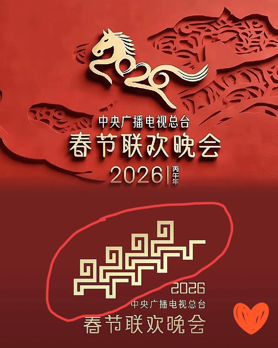 2026马年春晚LOGO杀疯了！网友解读比官方还秀，这才是文化传播的正确打开方