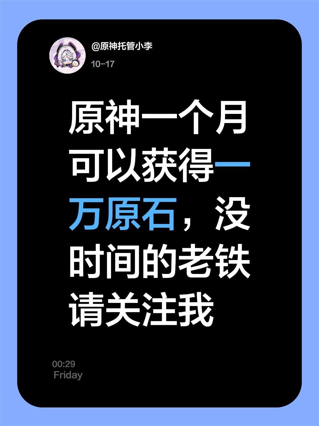 原神一个月可以获得一万原石，没时间的老铁请关注我
