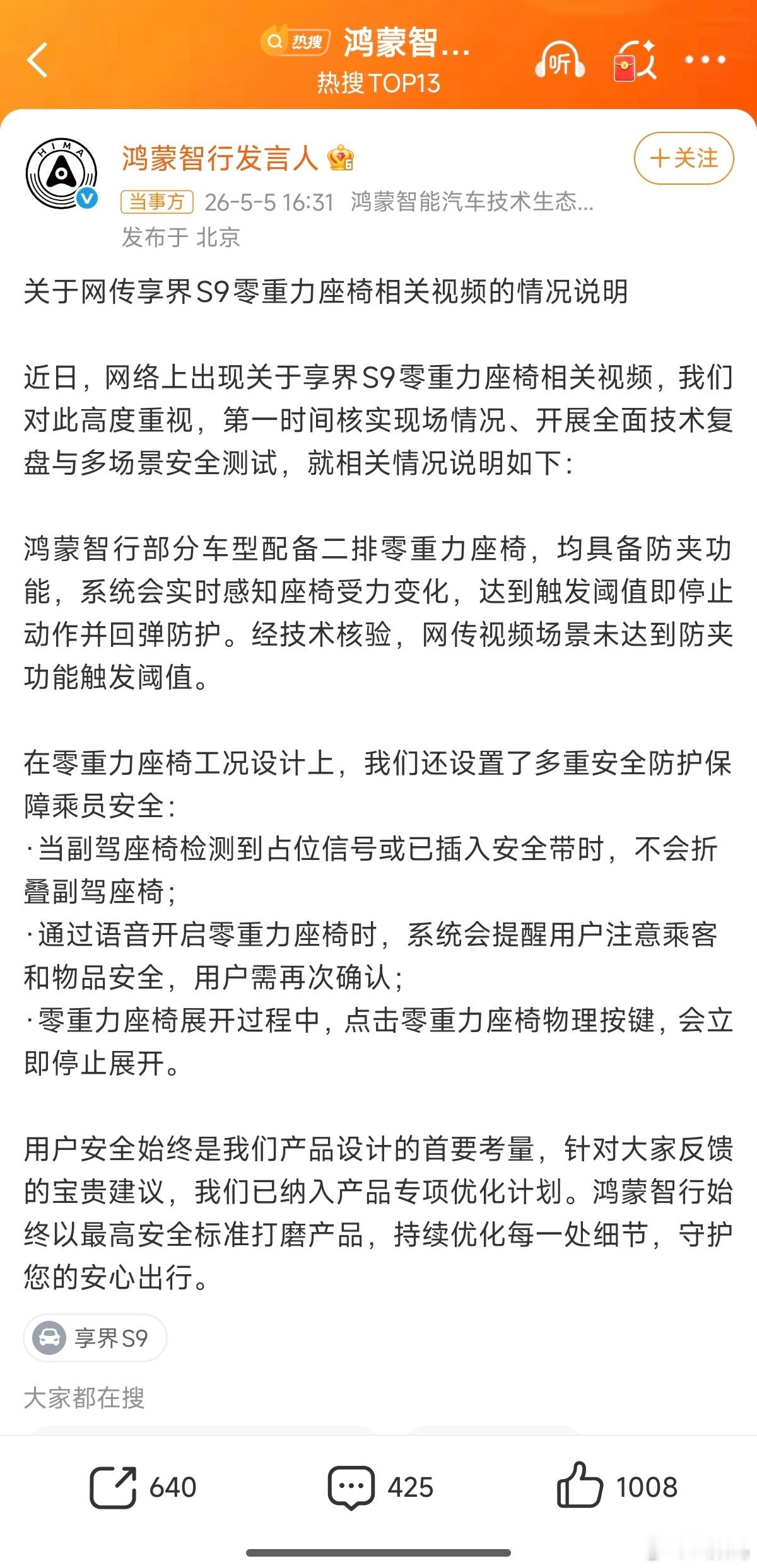鸿蒙智行回应副驾折叠争议挺好的，通过用户一反馈，有一些可能遇到的问题，及时爆出来